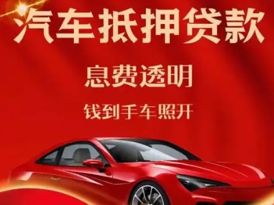 富源良好口碑的汽车抵押贷款公司推荐