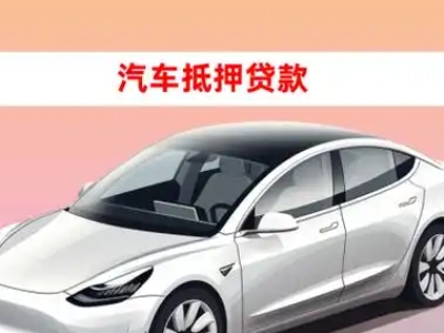 办理富源车辆抵押贷款需要什么条件,优势以及结清手续?